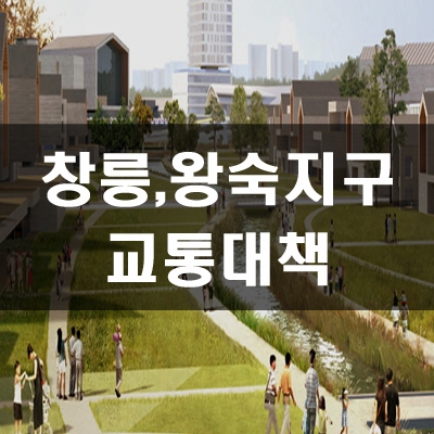  고양창릉 남양주왕숙 신도시 교통대책 확정내용