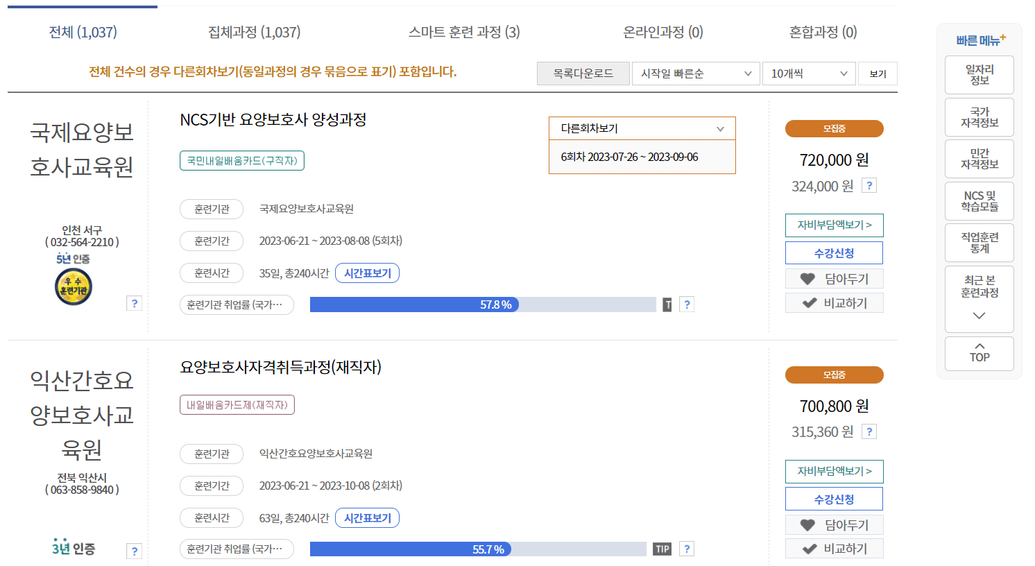 요양보호사 국비지원 훈련과정찾기 검색결과 화면