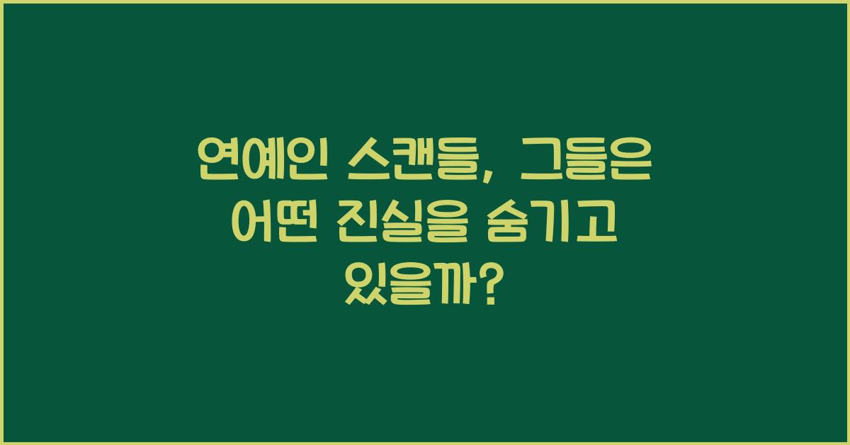 연예인 스캔들