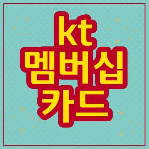 kt 멤버쉽 카드