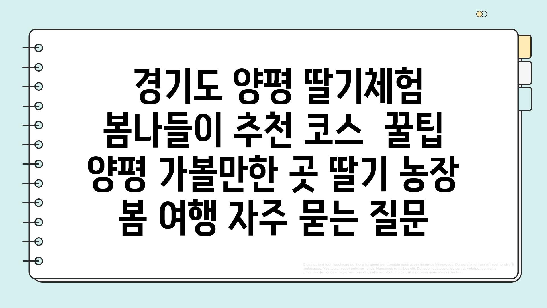  경기도 양평 딸기체험 봄나들이 추천 코스  꿀팁  양평 가볼만한 곳 딸기 농장 봄 여행 자주 묻는 질문