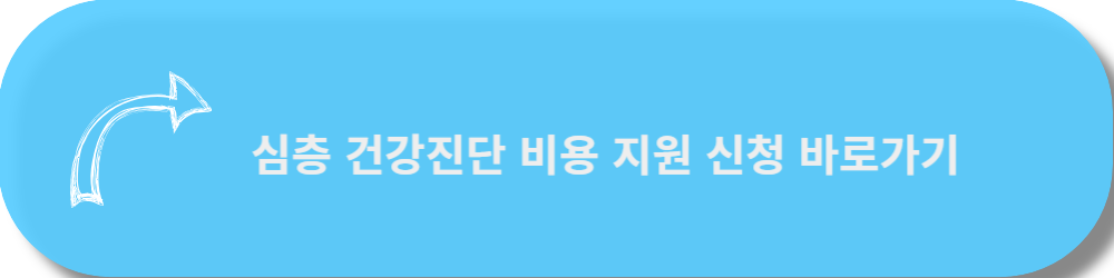 심층건강진단신청