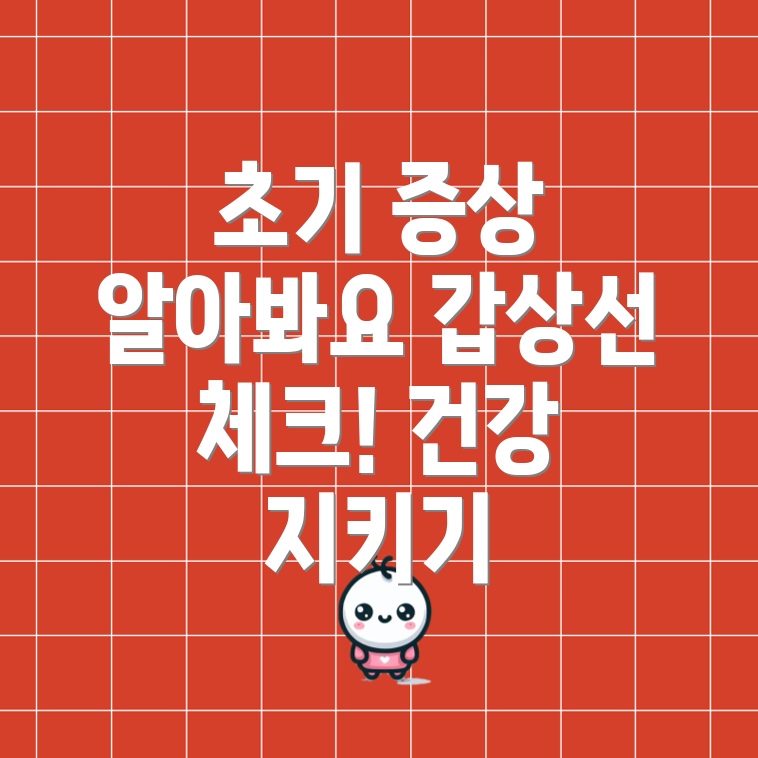 갑상선기능항진증