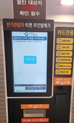전기관람차티켓무인발매기