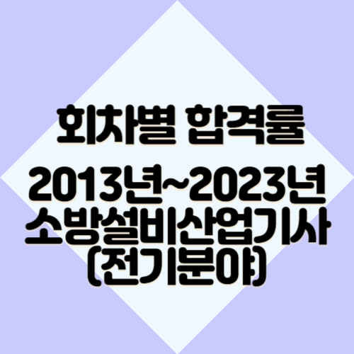 소방설비산업기사(전기분야) [최신] 2013년~2023년 회차별 필기&실기 합격률