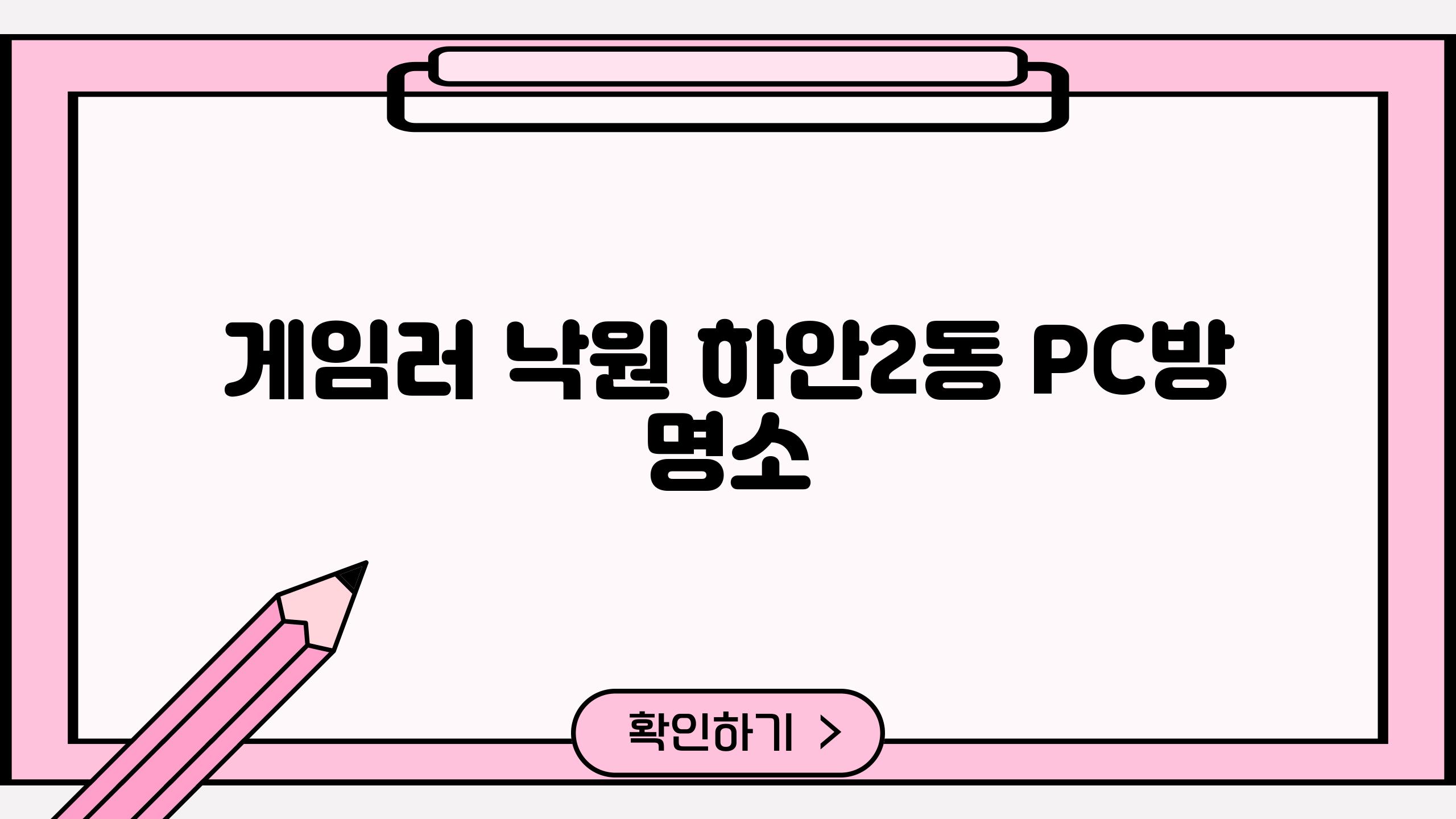 게임러 낙원, 하안2동 PC방 명소