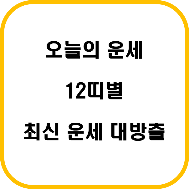  2023년 8월 24일, 무엇을 기대할까? 12띠별 최신 오늘 운세 대방출!