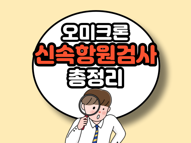 오미크론 신속항원검사 총정리