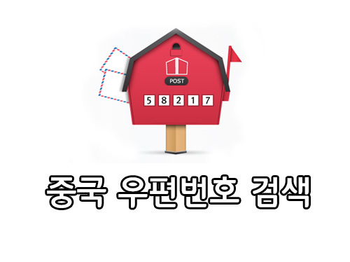  중국 우편번호 검색하는 방법