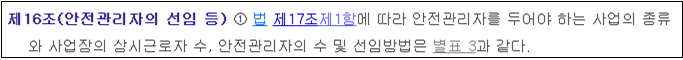 안전관리자 선임(중복 배치) 기준(산업안전보건법, 개정 ‘22.8월)
