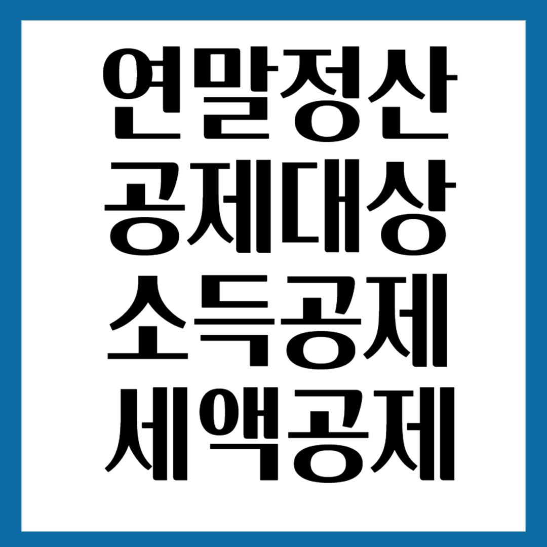 소득공제