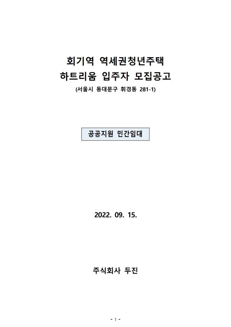  회기역 하트리움 공고문