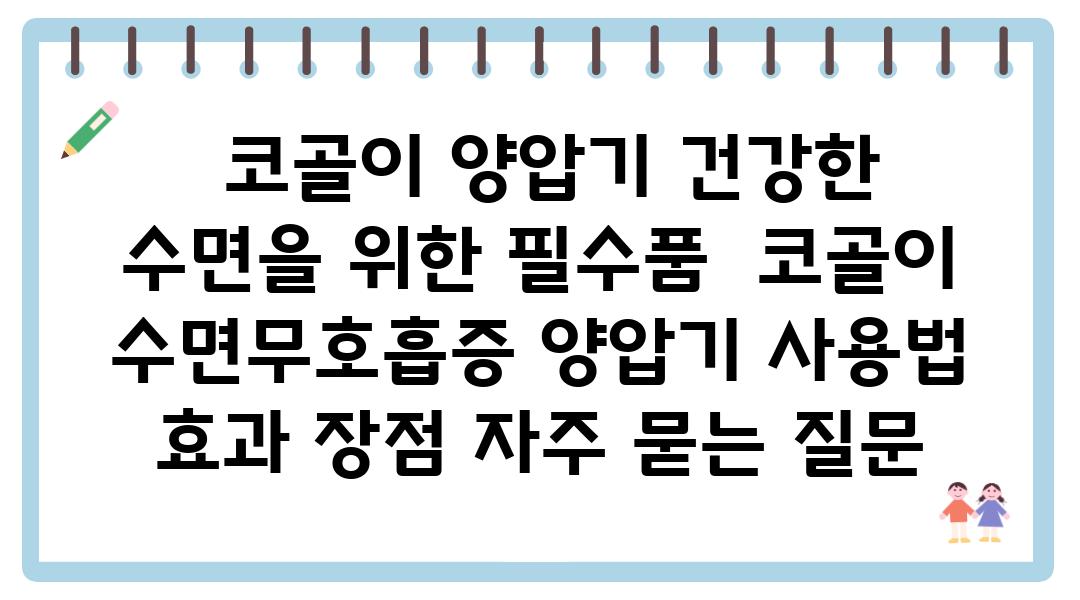  코골이 양압기 건강한 수면을 위한 필수품  코골이 수면무호흡증 양압기 사용법 효과 장점 자주 묻는 질문