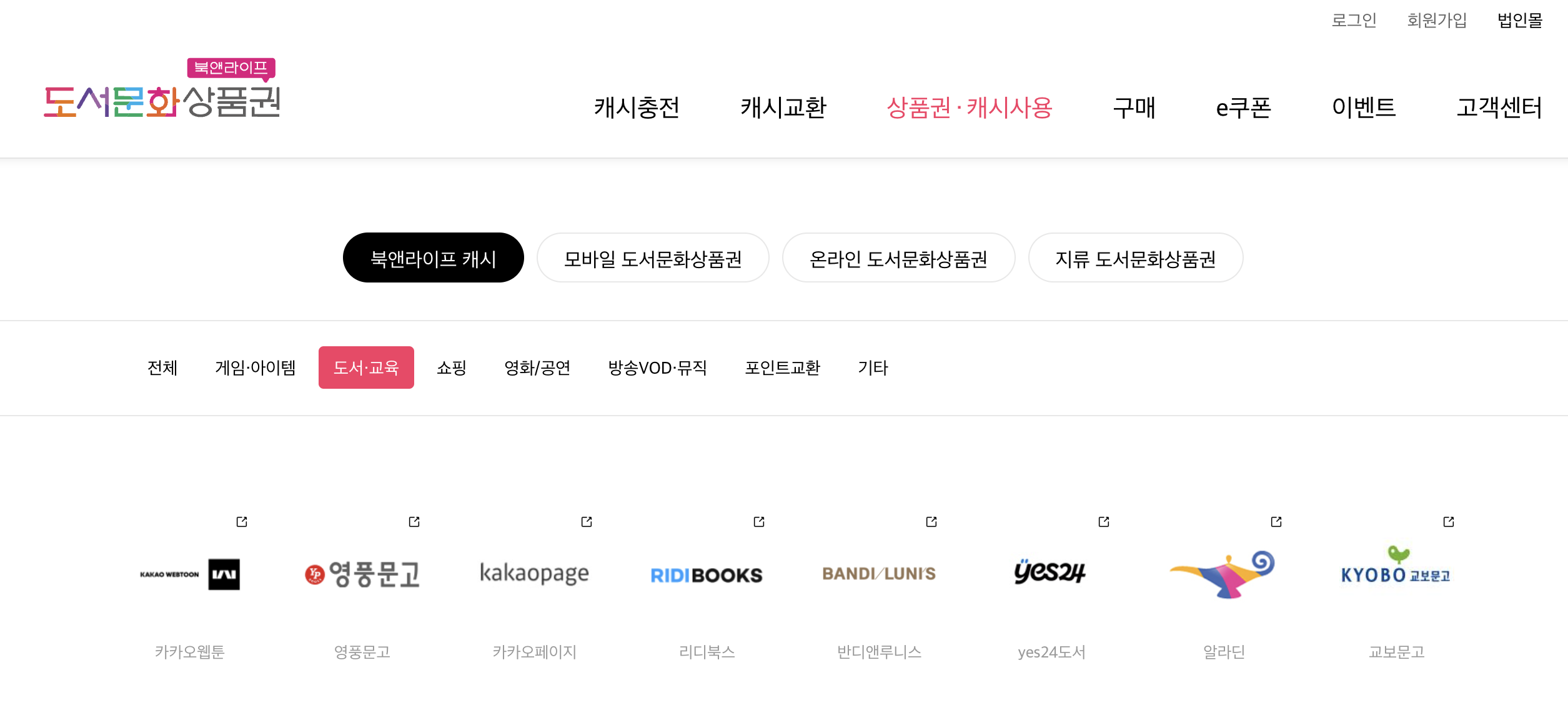 온라인 문화상품권 사용처