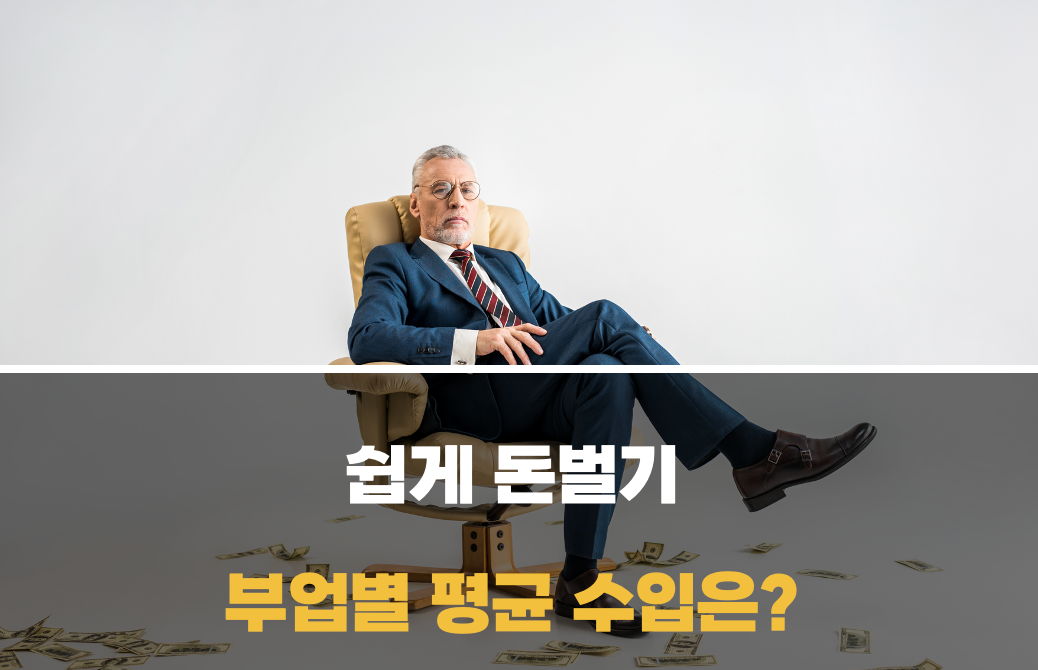 부업별 평균 수입