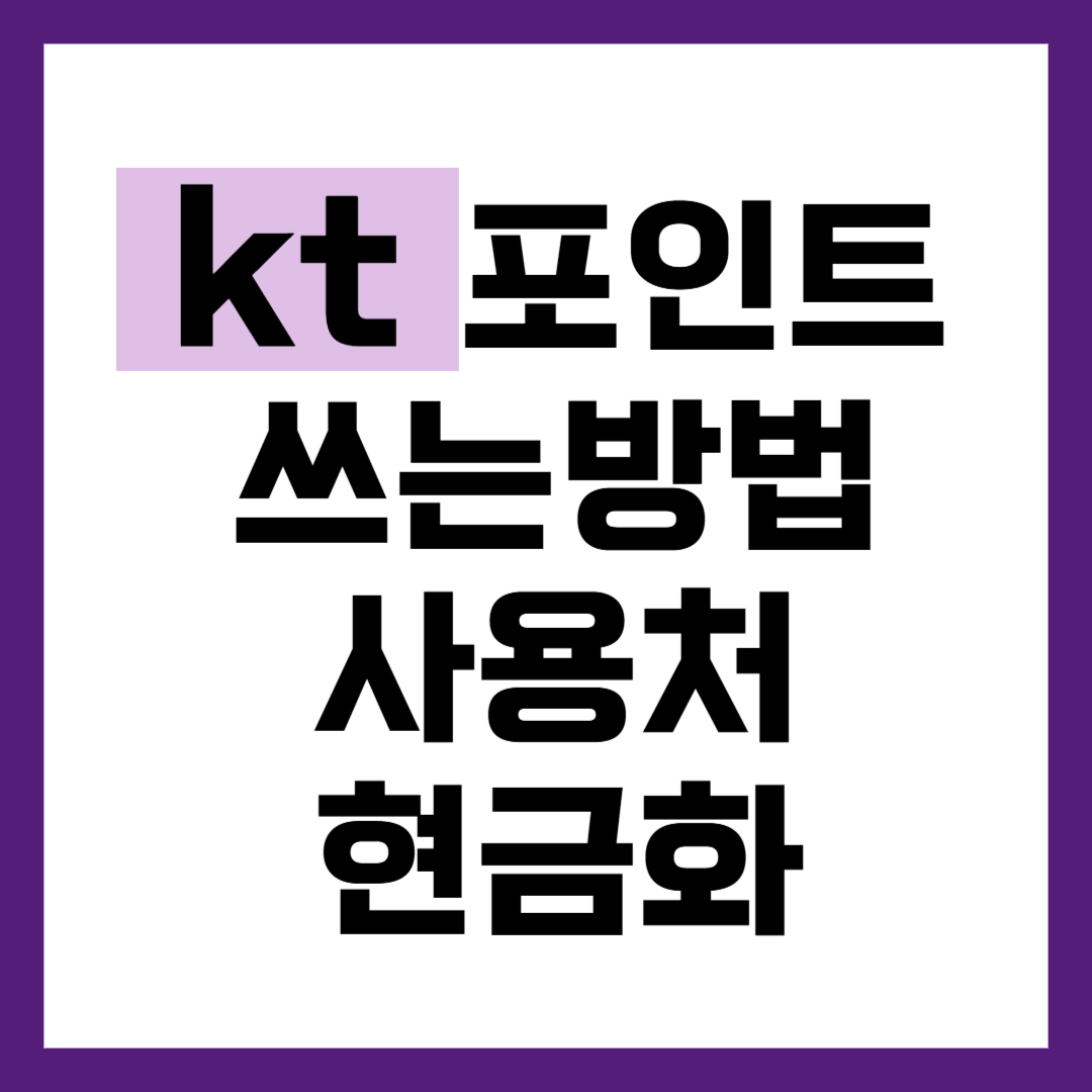 kt 포인트 쓰는 방법 사용처 현금화