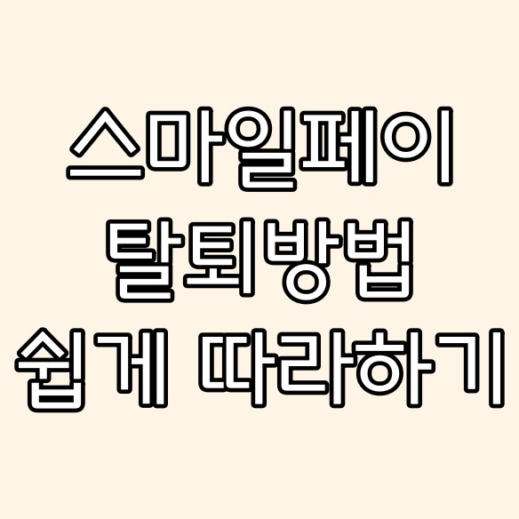  스마일페이 탈퇴 방법