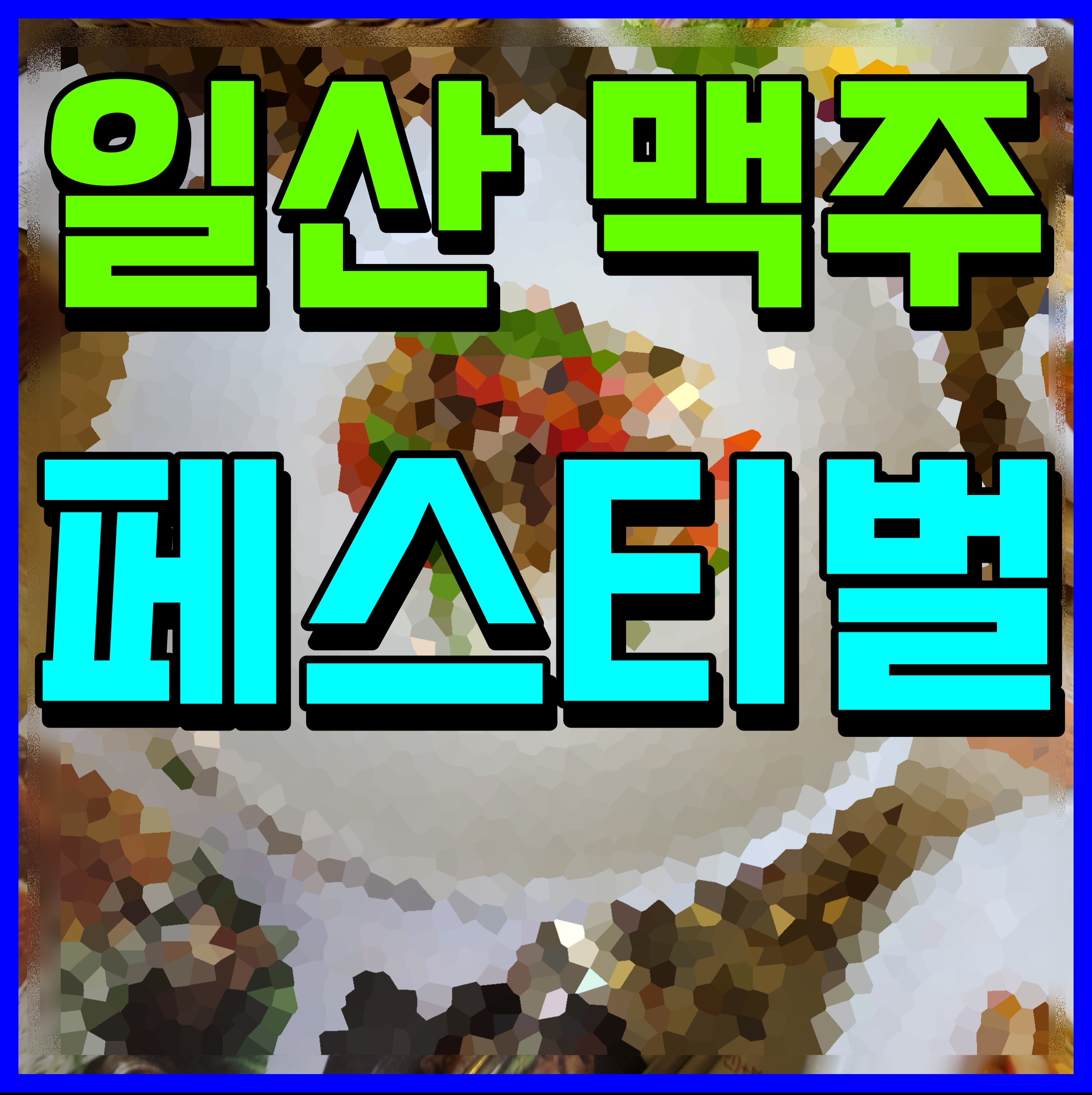  일산 맥주 축제 시원한 여름 행사 뮤직 페스티벌 정보
