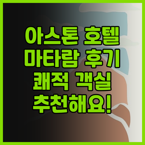 아스톤 인 마타람 후기.. 쾌적한 객