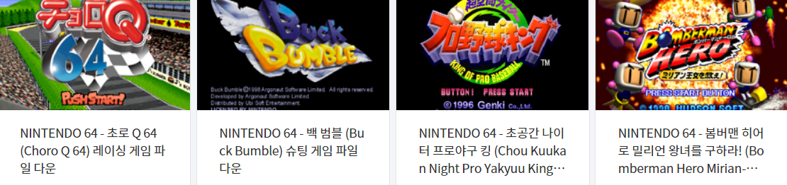  에뮬레이터 닌텐도 64 (N64) 전용 게임 4 타이틀 다운로드 2021.5.10