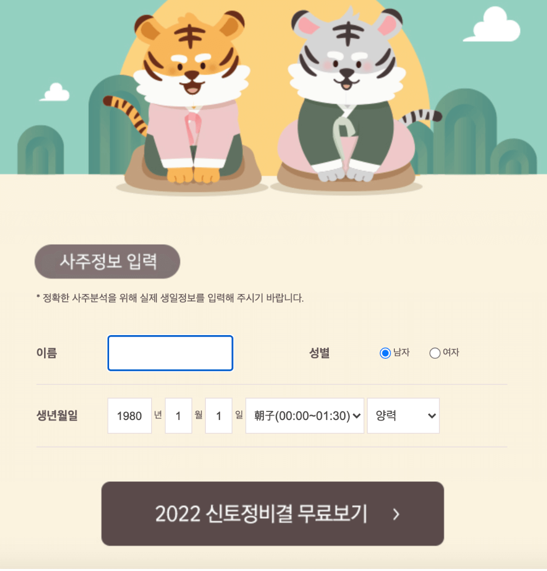 사주-생년월일
