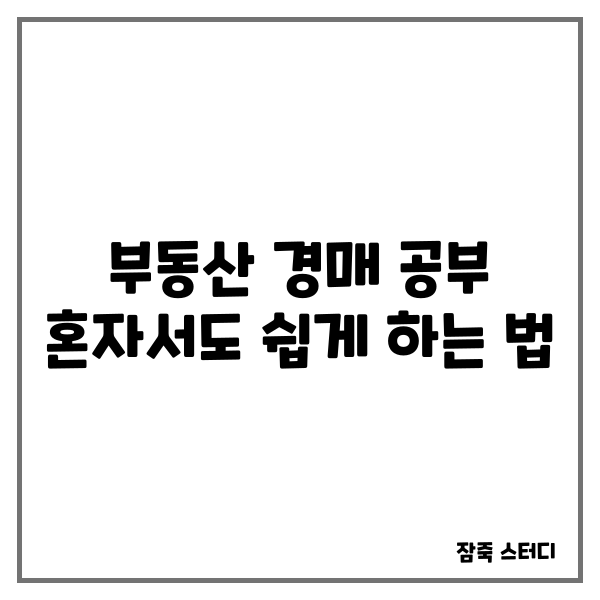  부동산경매공부 혼자서도 충분합니다