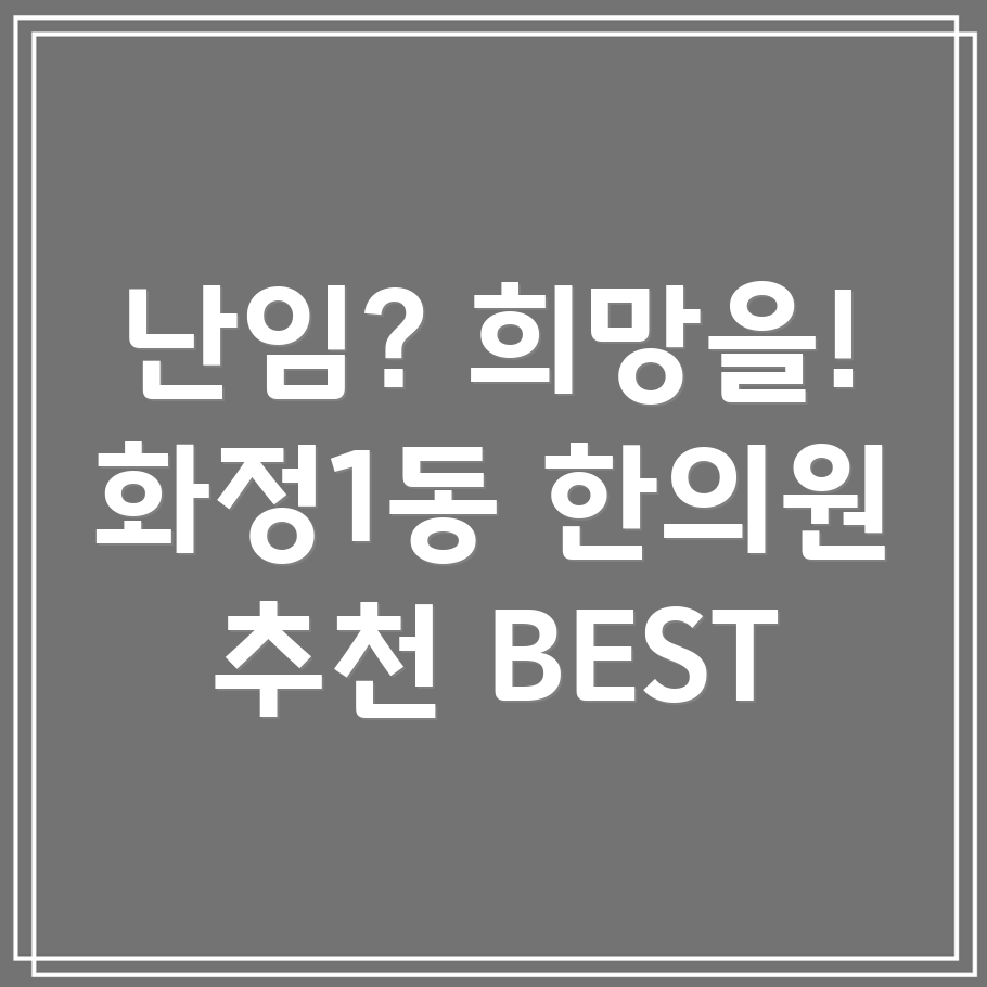광주 서구 화정1동 난임 한의원