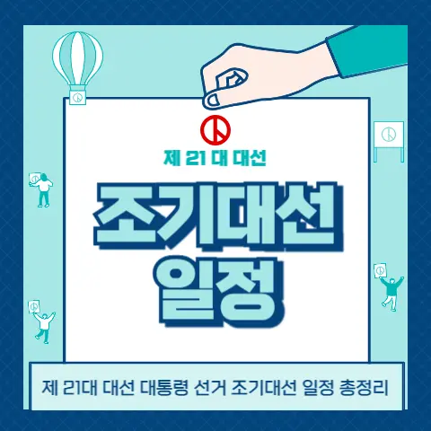 조기-대선-본투표-사전투표-일정-현안-과제-총정리