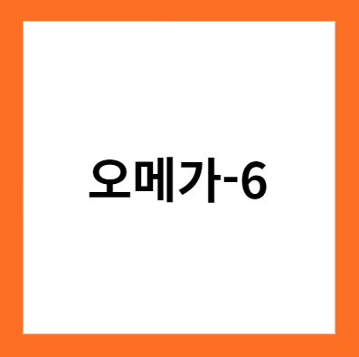 오메가-6 지방산 풍부한 3가지 음식 및 주의사항