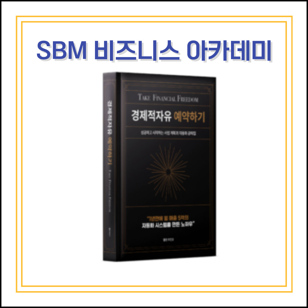 경제적 자유 예약하기 SBM 비즈니스 아카데미