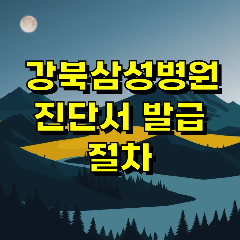 강북삼성병원 진단서 발급 절차