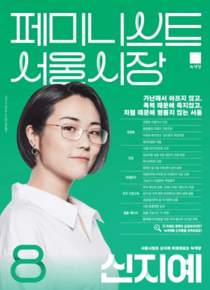 신지예-서울시장-선거-포스터-녹색당