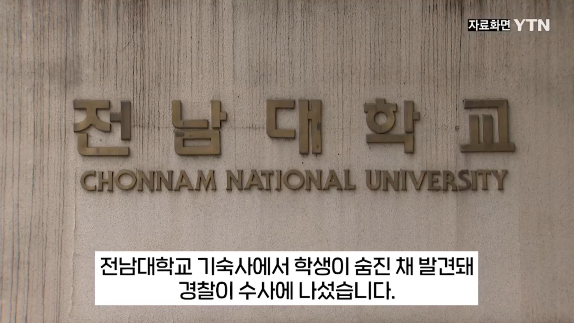전남대학교 사망사건에 대한 YTN뉴스 유튜브 스크린샷