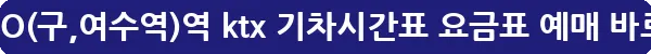 여수EXPO(구,여수역)역 ktx 기차시간표 요금표 예매_10