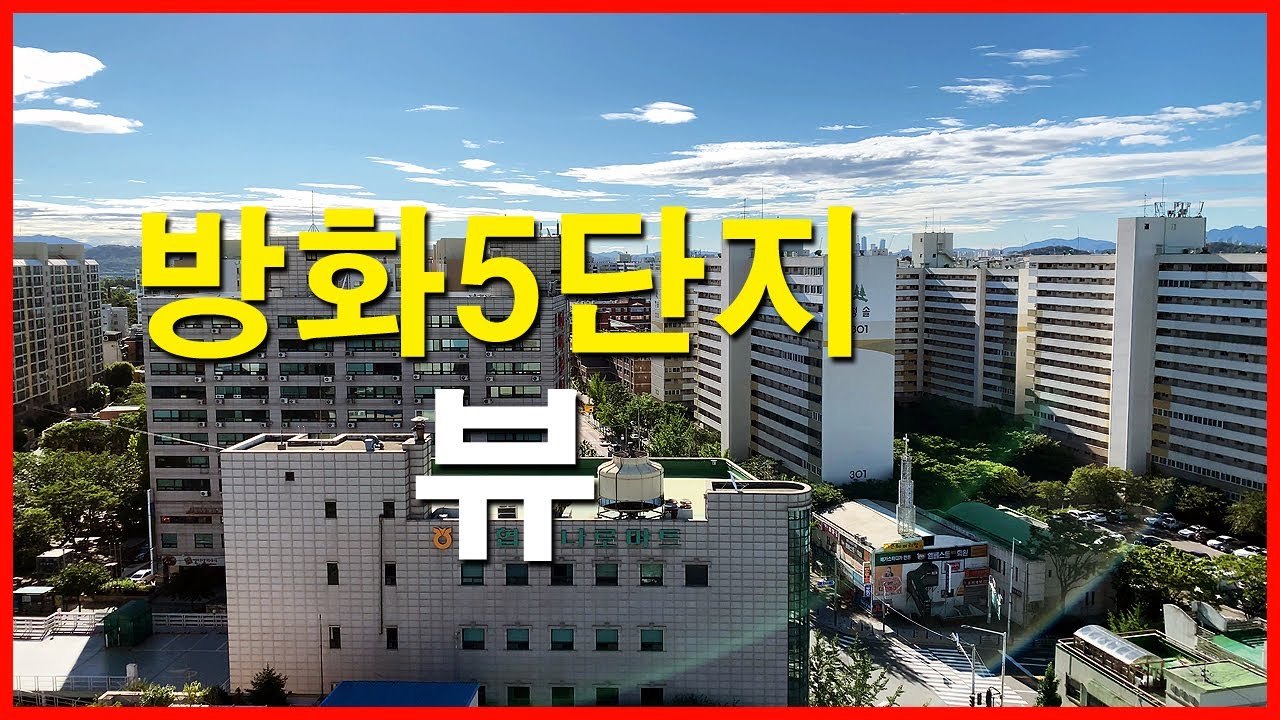  방화5단지 뷰 | 방화동 Korea Seoul Apartment 4K