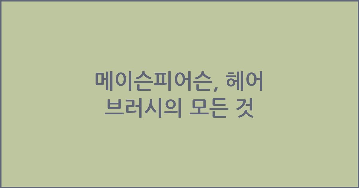 메이슨피어슨