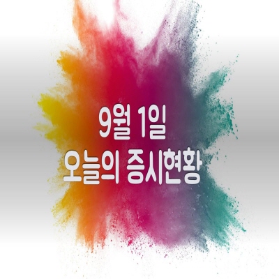  9월 1일 오늘의 증시현황(비철금속 관련주↑)