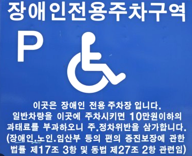 장애인 주차구역 과태료 정책 2025년