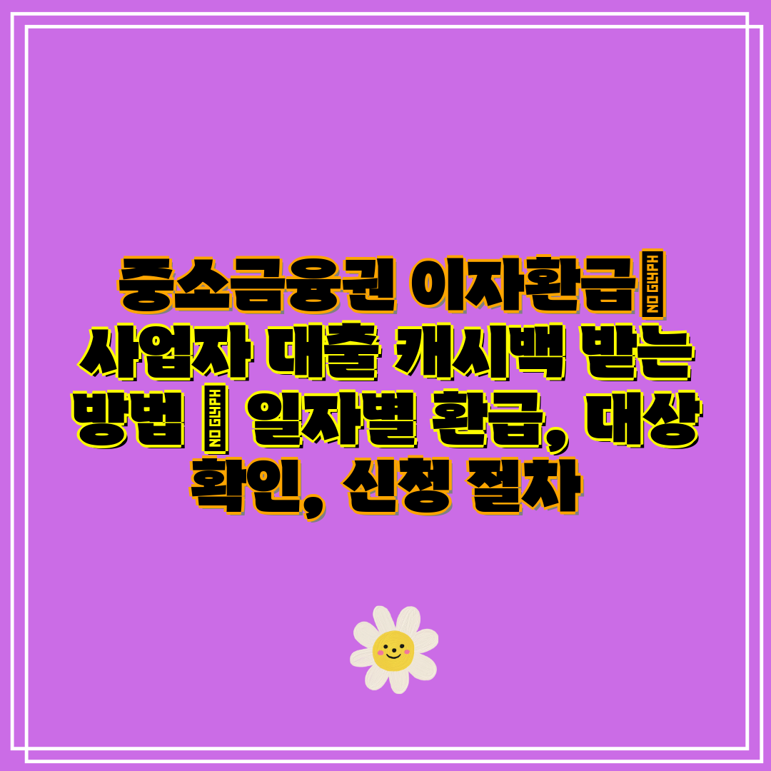  중소금융권 이자환급 사업자 대출 캐시백 받는 방법  