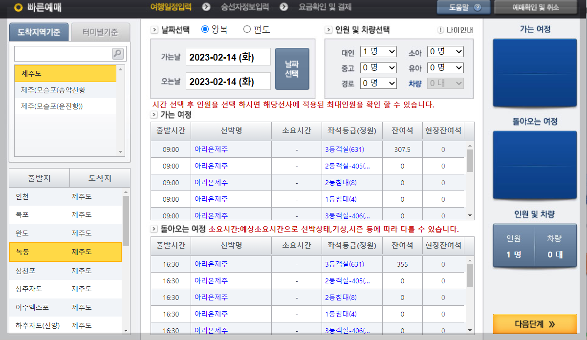 녹동 제주도 배편 온라인 승선권 발급