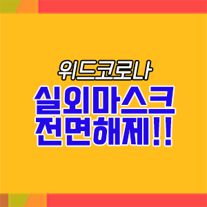  실외 마스크 전면해제 !! 노마스크로 롯데자이언츠 가을야구 보러가자!!