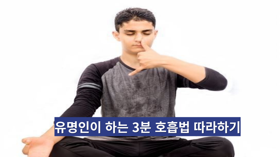  유명인들이 하는 '3분 호흡법'으로 연말 스트레스 해소하자