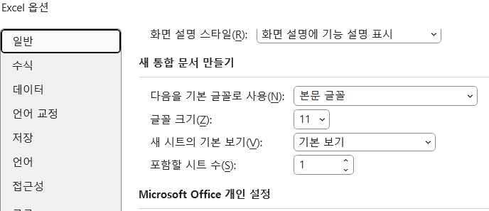 엑셀 옵션 - 일반