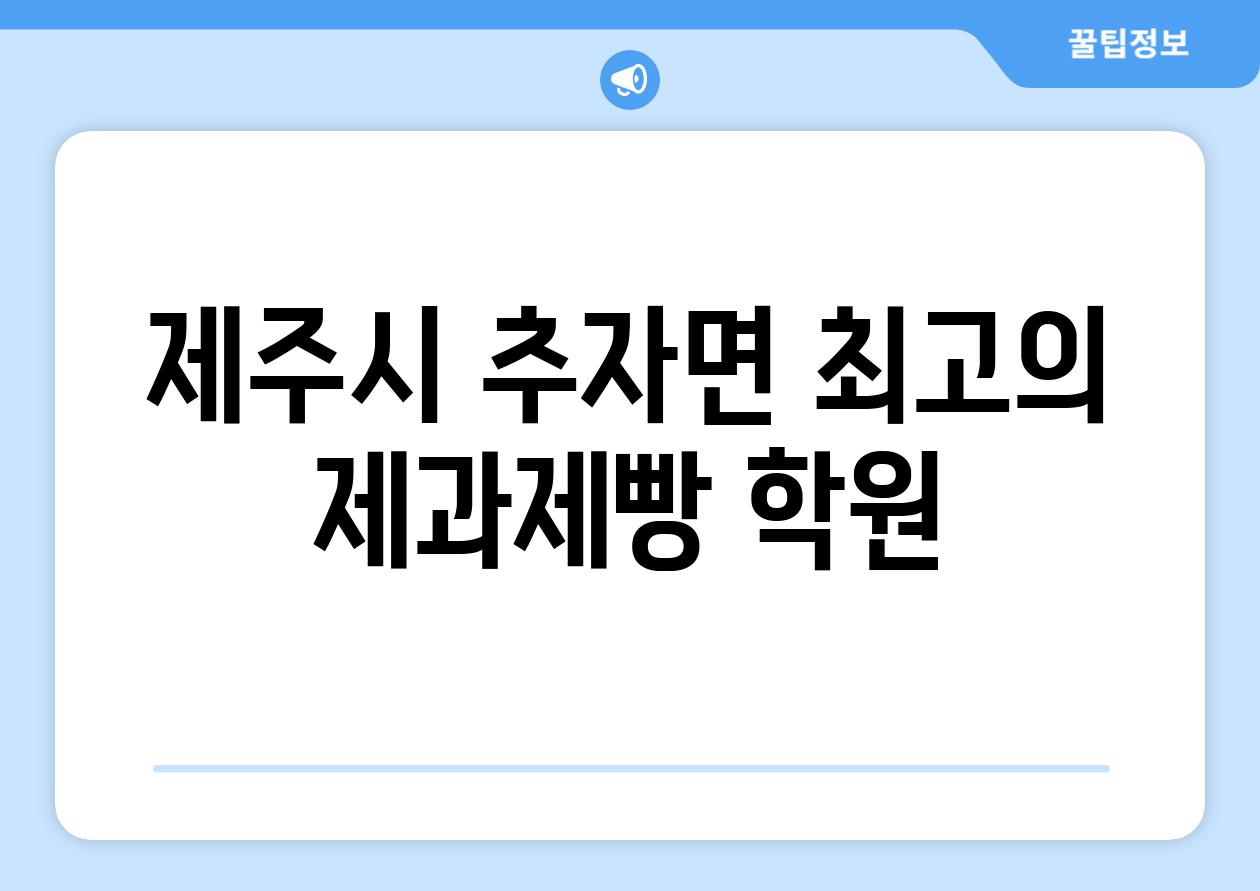 제주시 추자면 최고의 제과제빵 학원