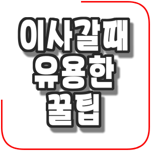  이사할때 유용한 꿀팁 2022.07.04