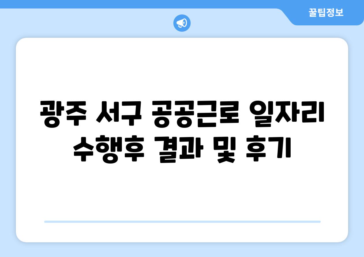 광주 서구 공공근로 일자리 수행후 결과 및 후기