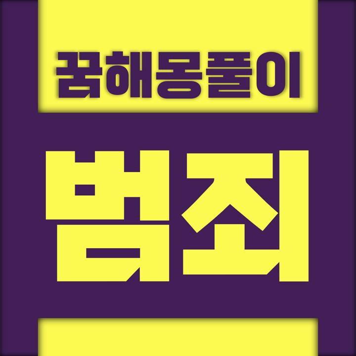  [꿈해몽풀이] 범죄 꿈해몽 모음
