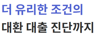 대환대출 쉽게할 수 있는 팁