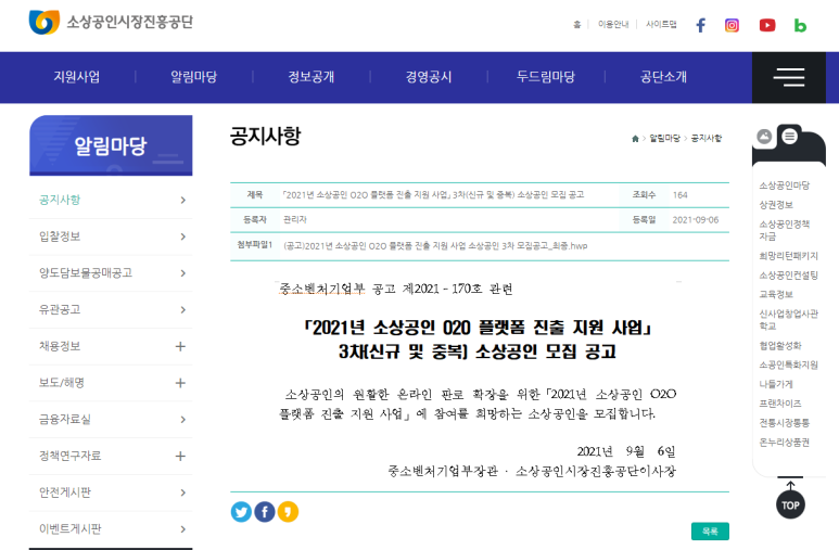  2021년 3차 소상공인 O2O 플랫폼 진출(신규 및 중복) 지원사업 모집 공고