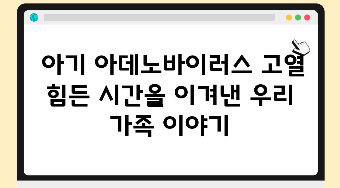  아기 아데노바이러스 고열 힘든 시간을 이겨낸 우리 가족 이야기